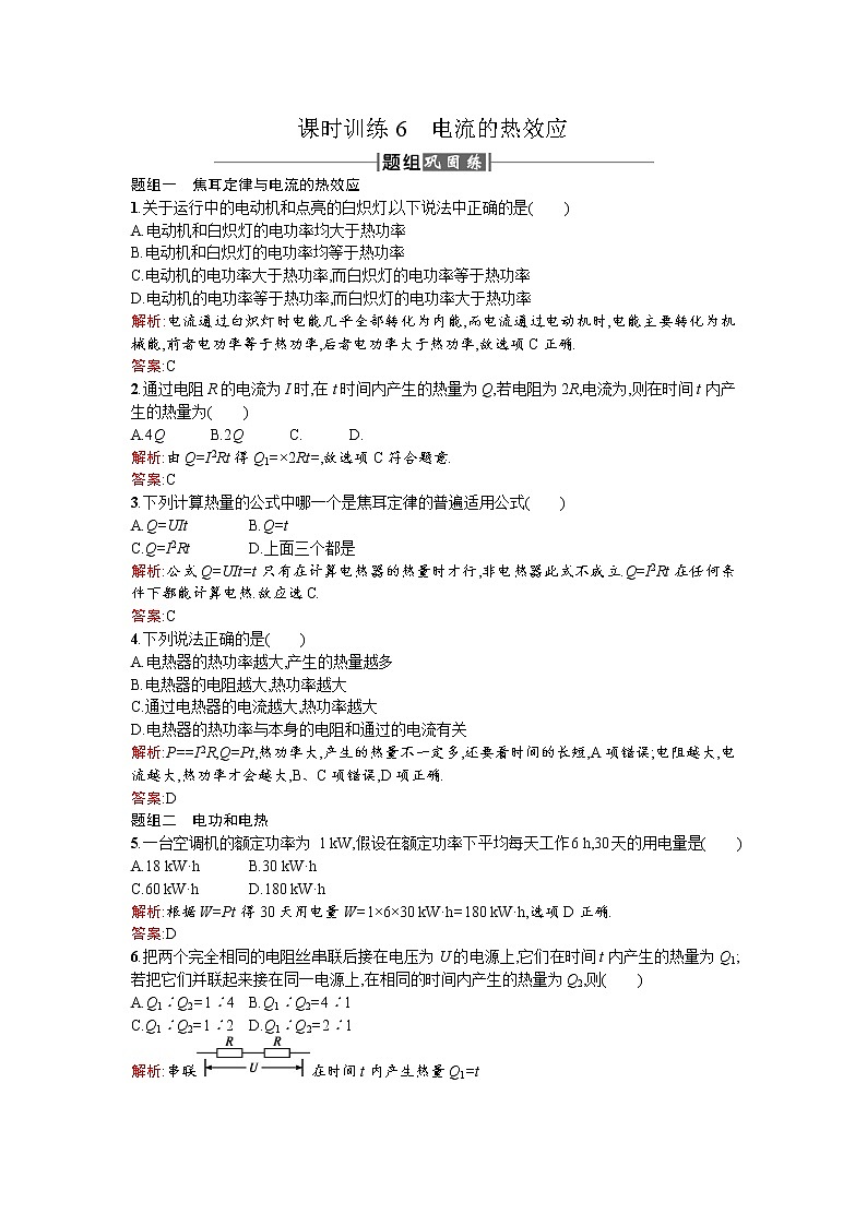 2017－2018学年度高中物理（人教版）选修1－1课时训练6电流的热效应+Word版含解析01