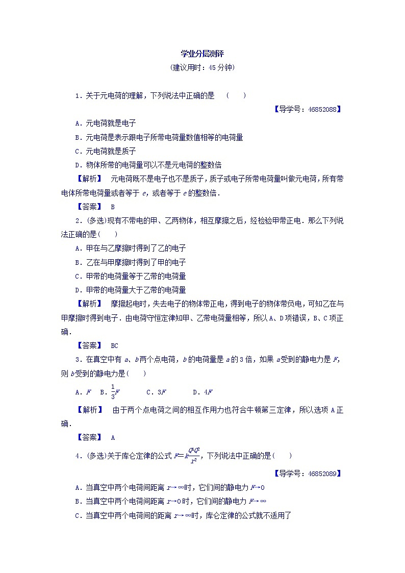 2017-2018学年高中物理（人教版选修1-1）学业分层测评：第1章+第1节+电荷+库伦定律+学业分层测评+Word版含答案01