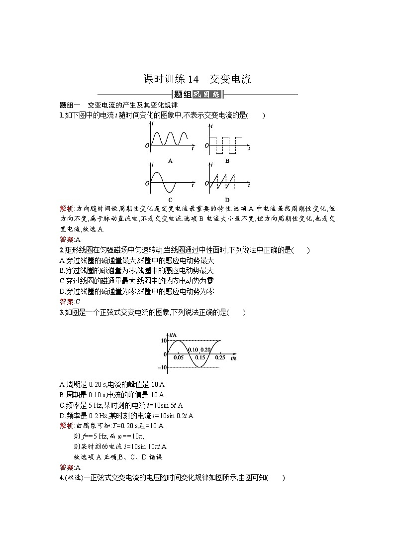 2017－2018学年度高中物理（人教版）选修1－1课时训练14交变电流+Word版含解析01