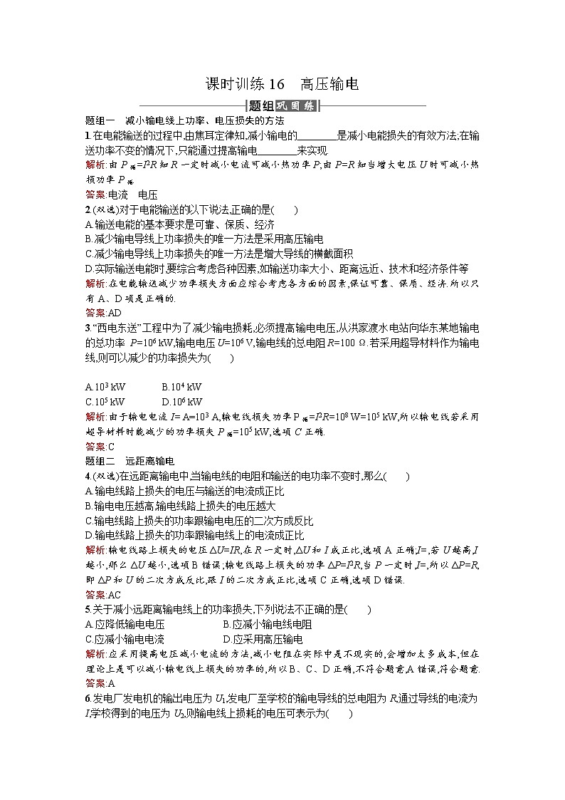 2017－2018学年度高中物理（人教版）选修1－1课时训练16高压输电+Word版含解析01