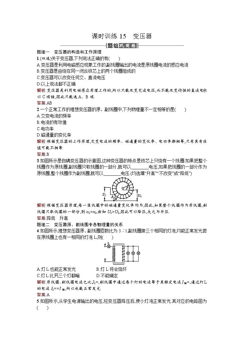 2017－2018学年度高中物理（人教版）选修1－1课时训练15变压器+Word版含解析01