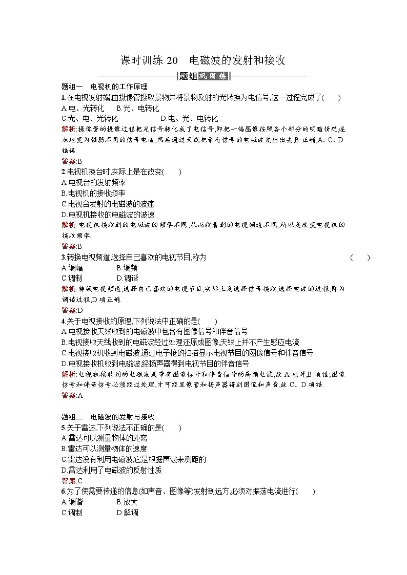 2017－2018学年度高中物理（人教版）选修1－1课时训练20电磁波的发射和接收+Word版含解析01