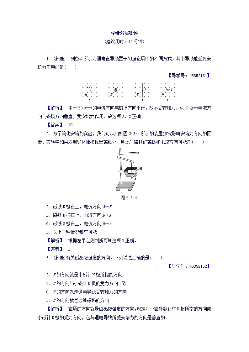 2017-2018学年高中物理（人教版选修1-1）学业分层测评：第2章+第3节+磁场对通电导线的作用+学业分层测评+Word版含答案01