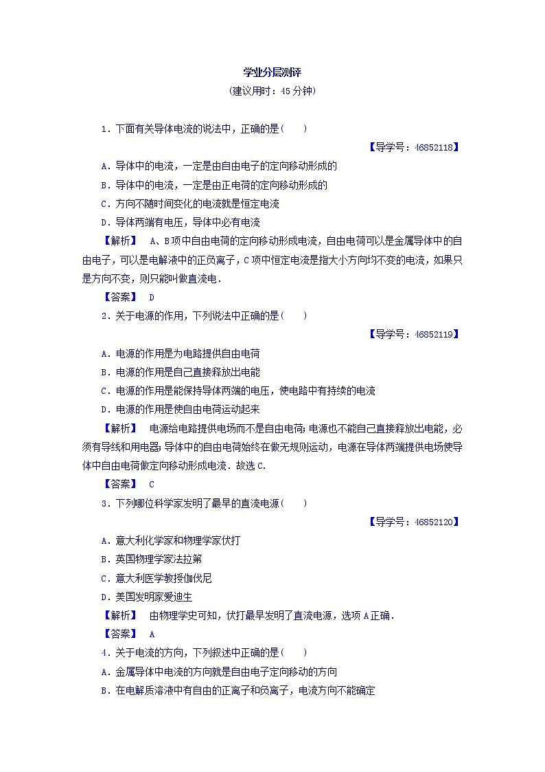 2017-2018学年高中物理（人教版选修1-1）学业分层测评：第1章+第5节+电流和电源+学业分层测评+Word版含答案01