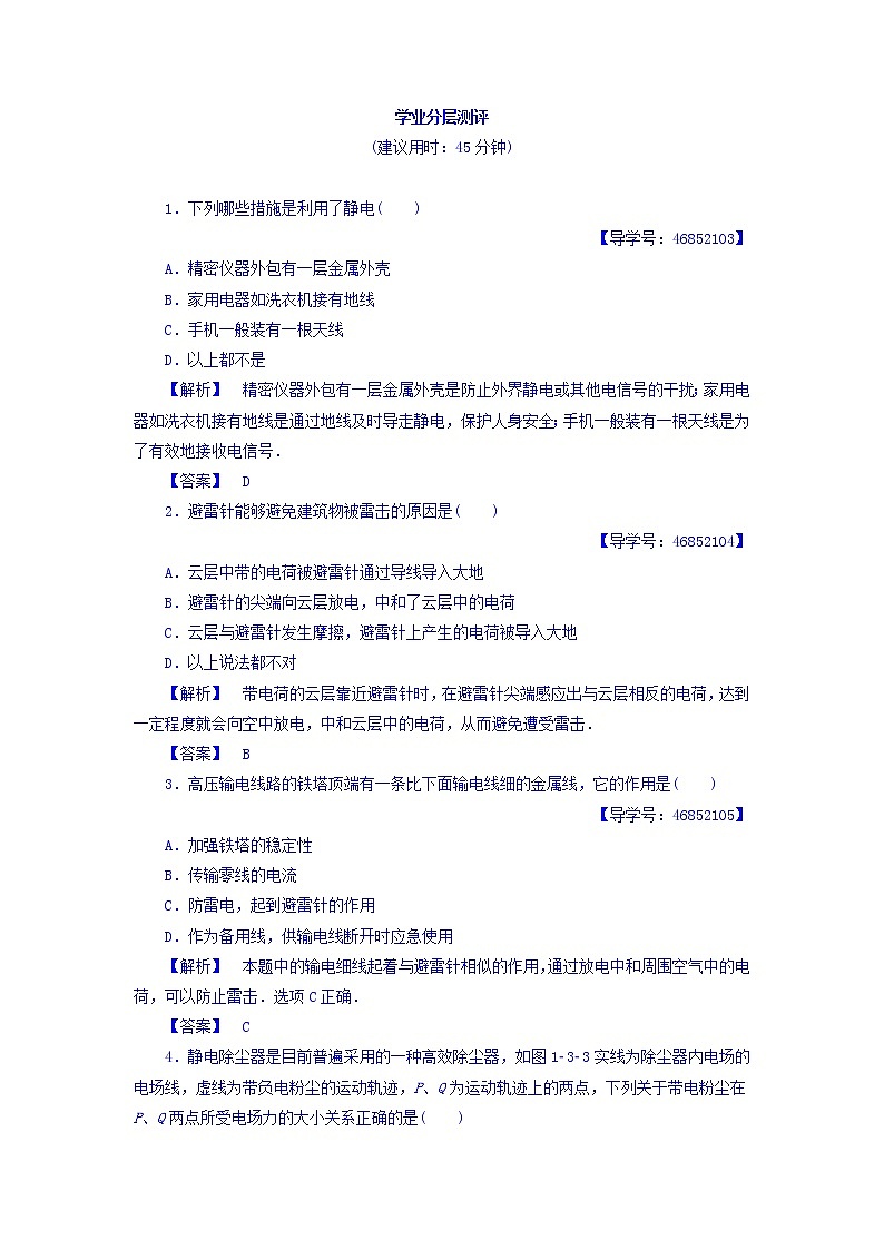 2017-2018学年高中物理（人教版选修1-1）学业分层测评：第1章+第3节+生活中的静电现象+学业分层测评+Word版含答案01