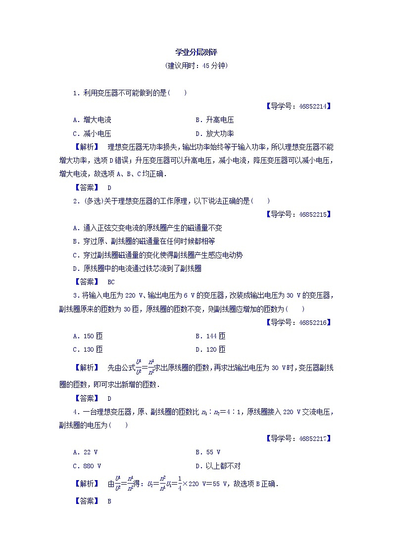 2017-2018学年高中物理（人教版选修1-1）学业分层测评：第3章+第4节+变压器+学业分层测评+Word版含答案01