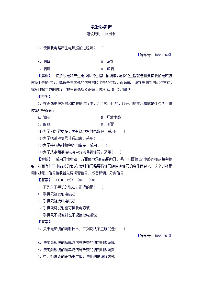 2017-2018学年高中物理（人教版选修1-1）学业分层测评：第4章+第3节+电磁波的发射和接收+学业分层测评+Word版含答案01