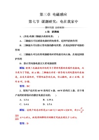 人教版 (新课标)选修1七、课题研究：电在我家中同步训练题