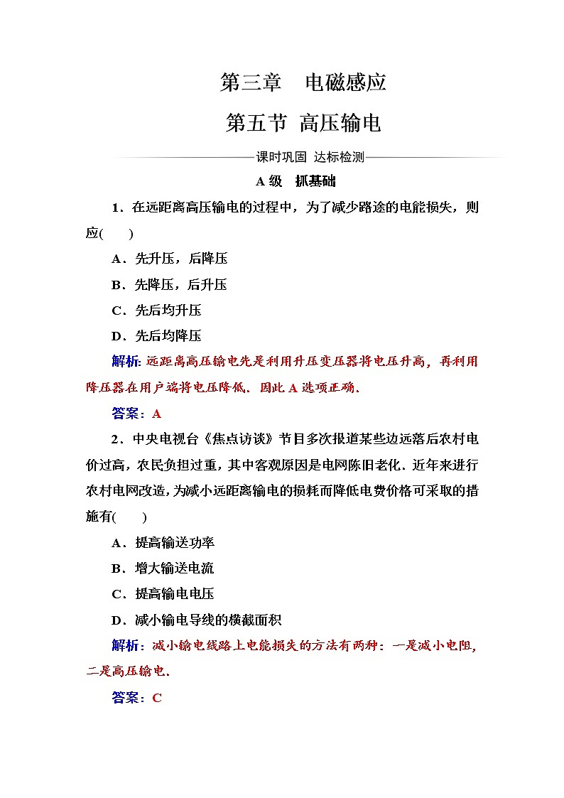 人教版高中物理选修1-1练习：第三章第五节高压输电 Word版含答案01