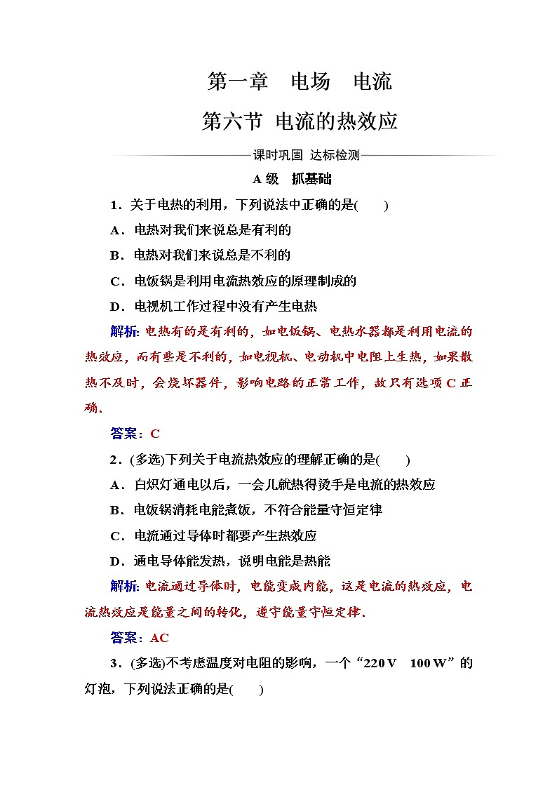 人教版高中物理选修1-1练习：第一章第六节电流的热效应 Word版含答案01