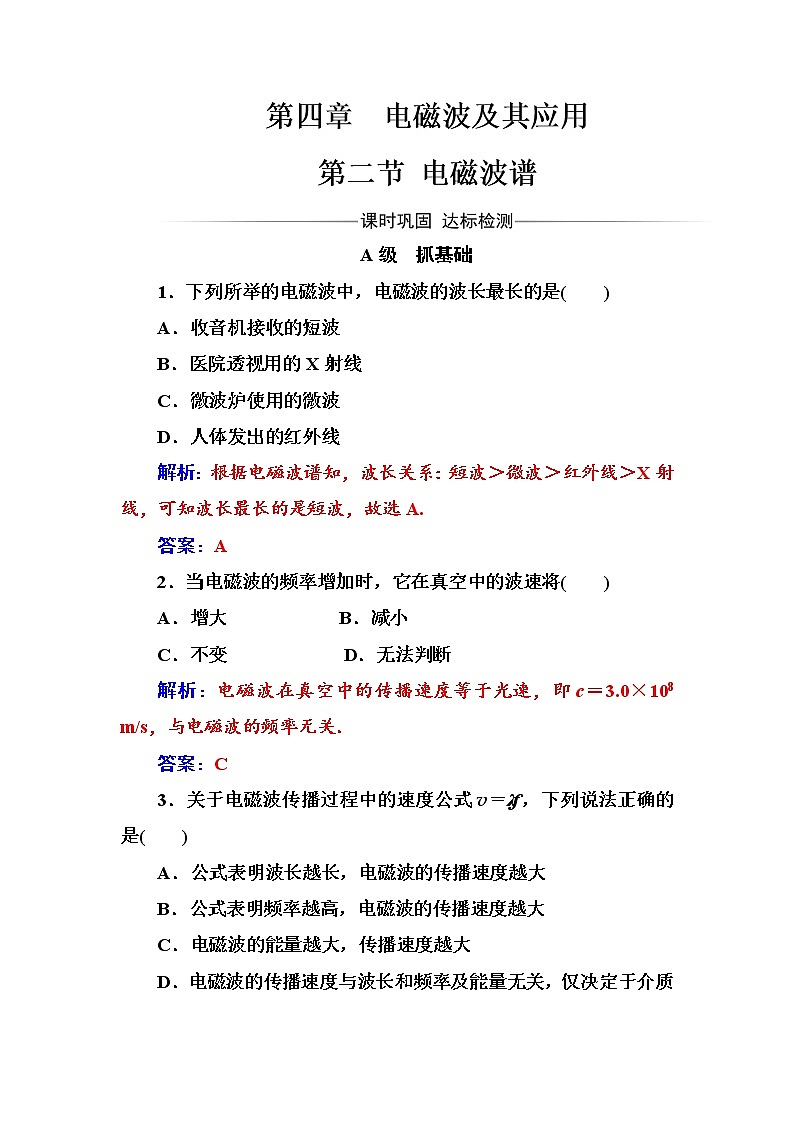 人教版高中物理选修1-1练习：第四章第二节电磁波谱 Word版含答案01