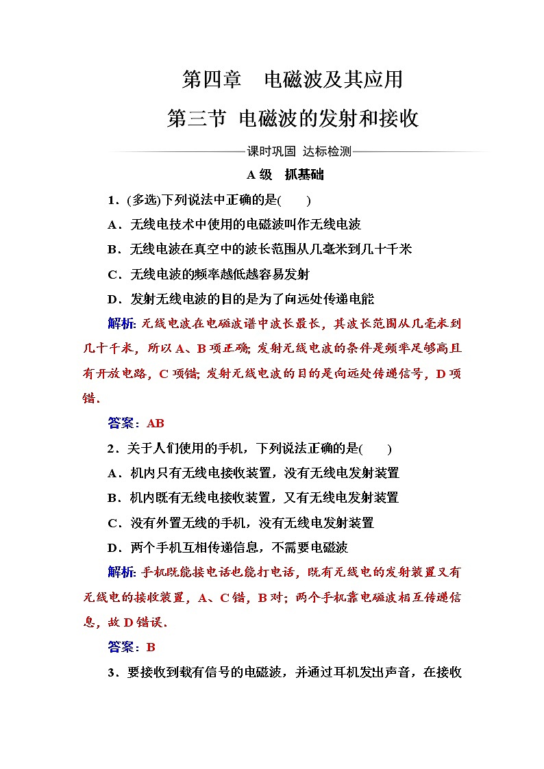 人教版高中物理选修1-1练习：第四章第三节电磁波的发射和接收 Word版含答案01