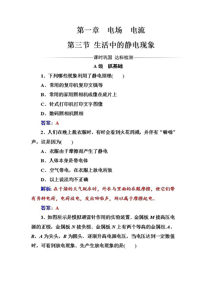 人教版高中物理选修1-1练习：第一章第三节生活中的静电现象 Word版含答案01