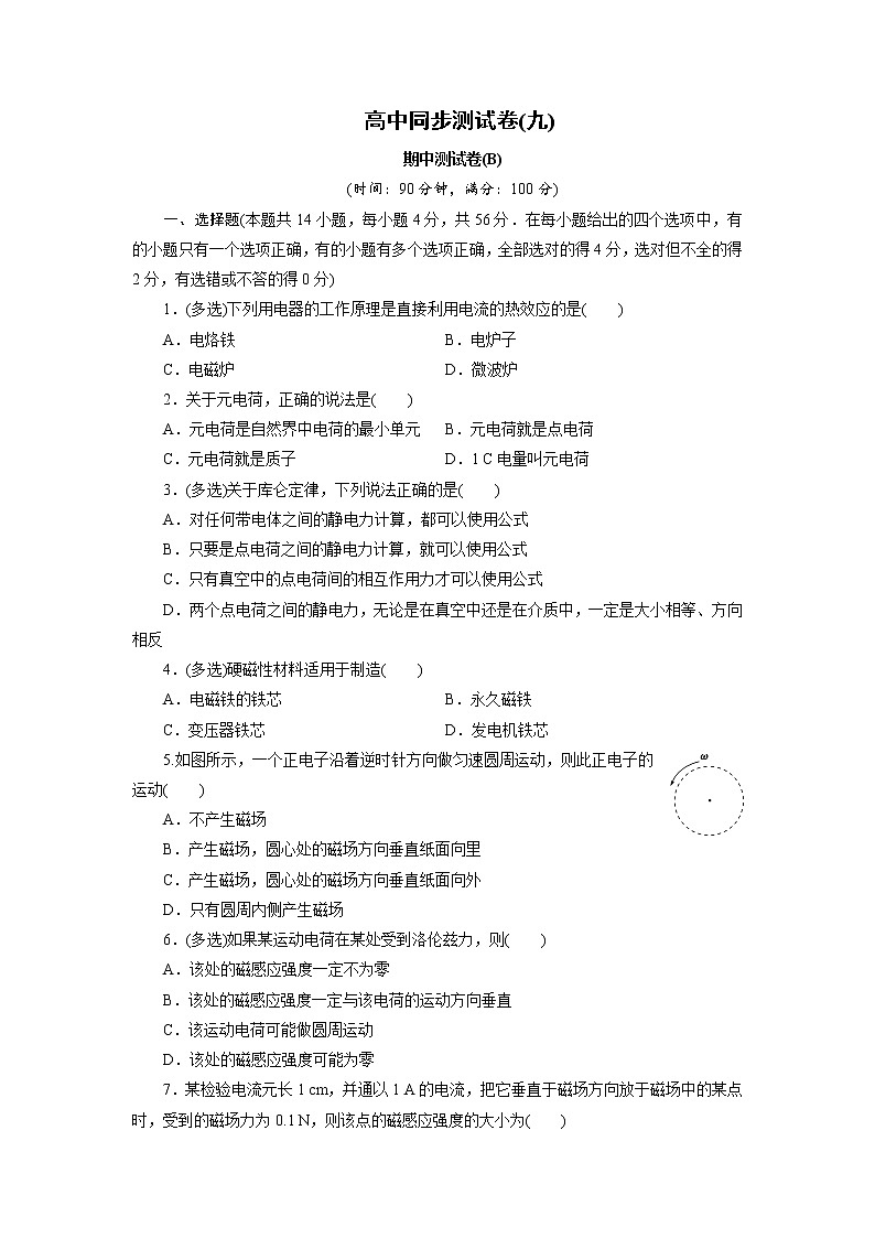 高中同步测试卷·人教物理选修1－1：高中同步测试卷（九） Word版含解析01