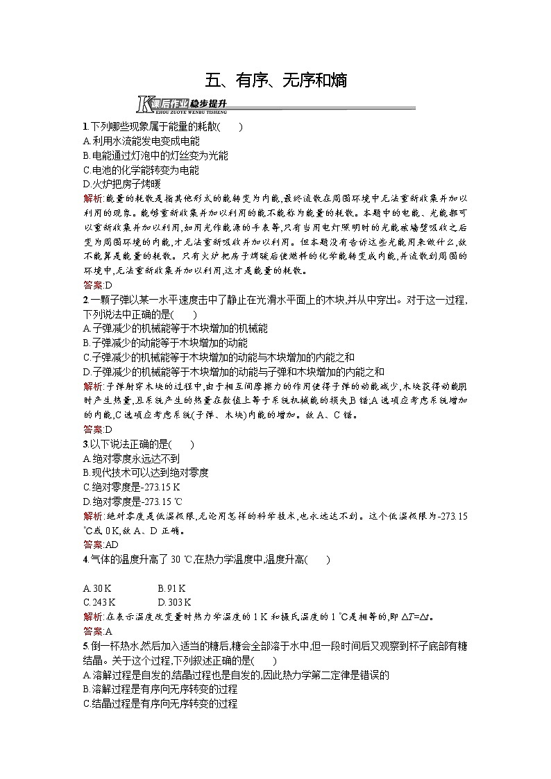高二物理人教版选修1-2课后作业7有序、无序和熵 Word版含解析01