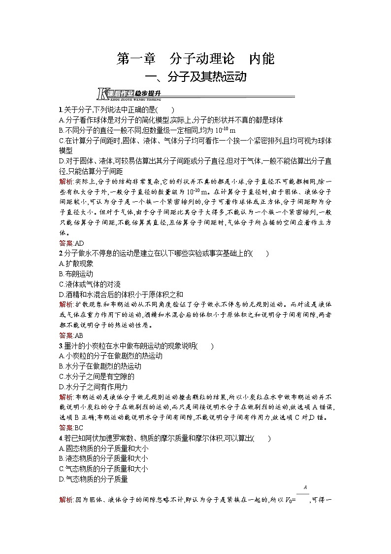 高二物理人教版选修1-2课后作业1分子及其热运动 Word版含解析第1页