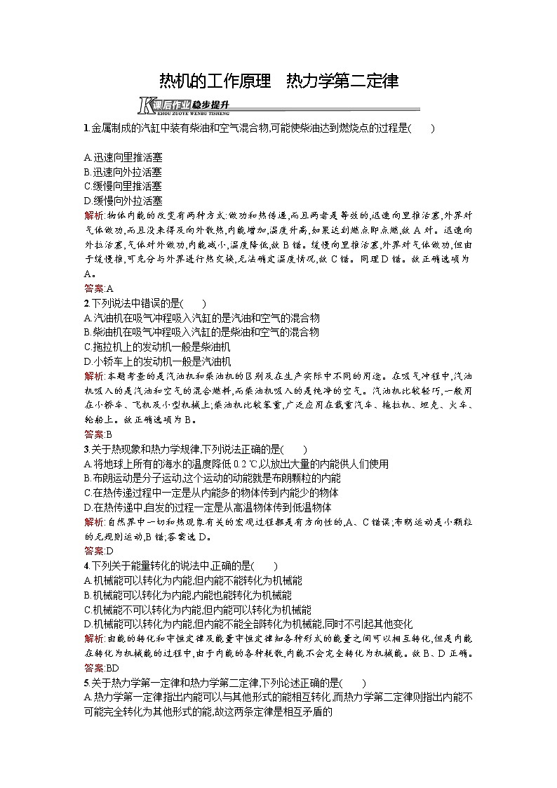 高二物理人教版选修1-2课后作业6热机的工作原理　热力学第二定律 Word版含解析01