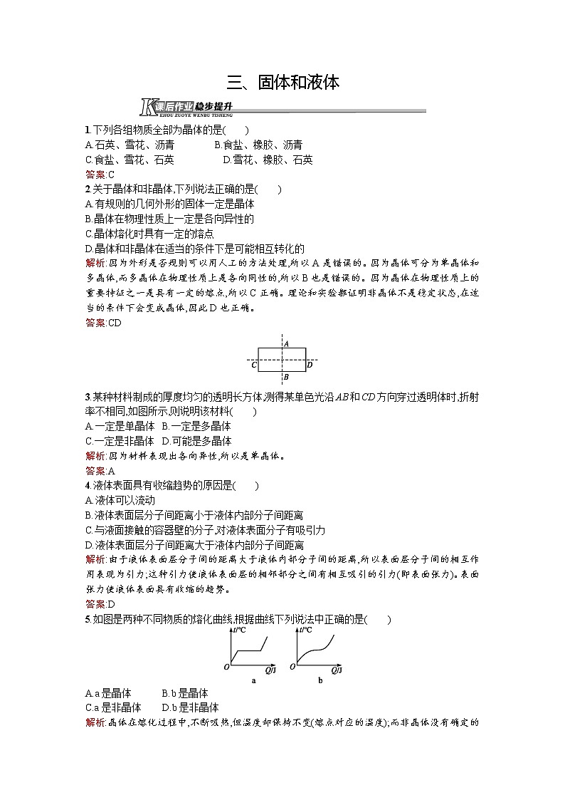 高二物理人教版选修1-2课后作业3固体和液体 Word版含解析01