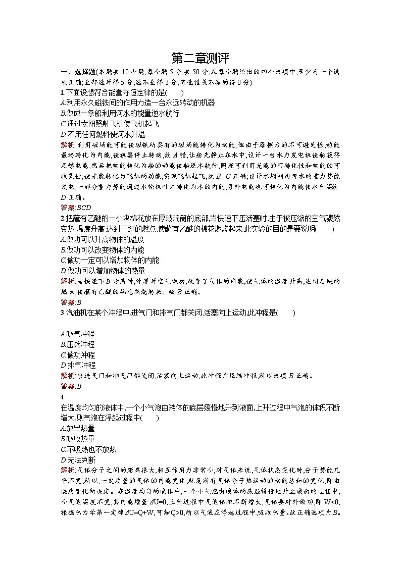 高二物理人教版选修1-2章末测评：第二章 能量的守恒与耗散 测评 Word版含解析01