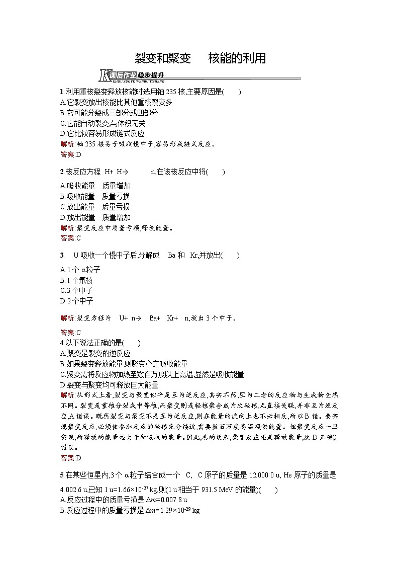 高二物理人教版选修1-2课后作业11裂变和聚变 核能的利用 Word版含解析01