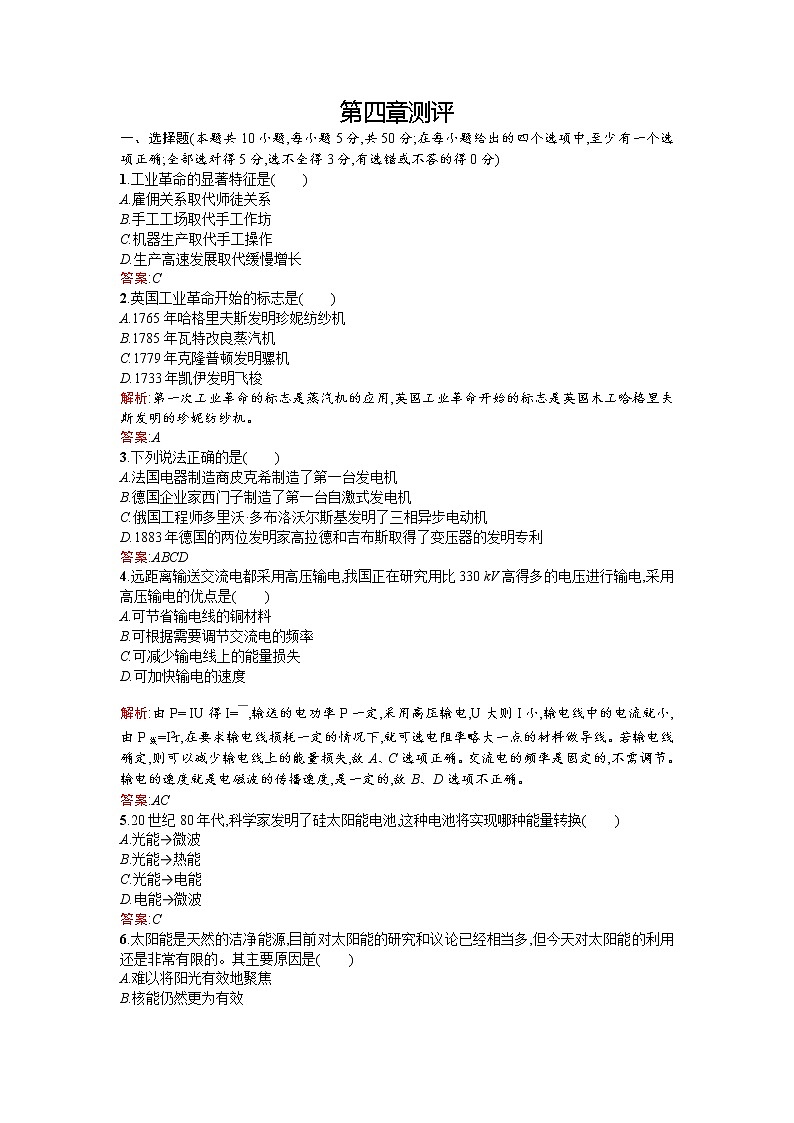 高二物理人教版选修1-2章末测评：第四章 能源的开发与利用 测评 Word版含解析01