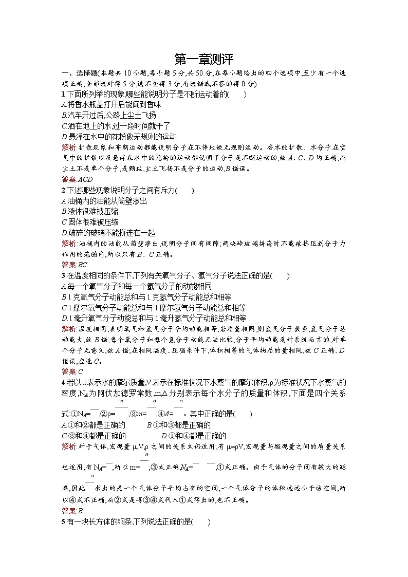 高二物理人教版选修1-2章末测评：第一章 分子动理论　内能 测评 Word版含解析01