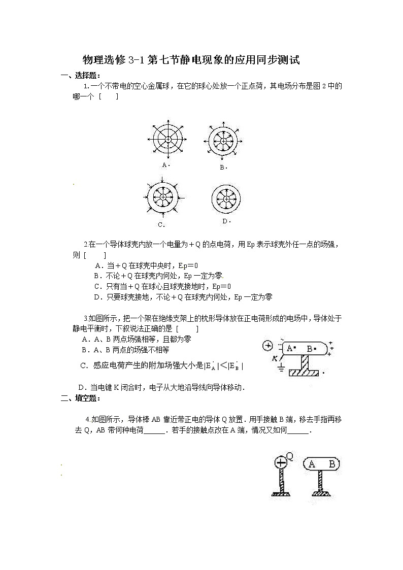 物理：新人教版选修3-1 1.7静电现象的应用（同步练习）第1页