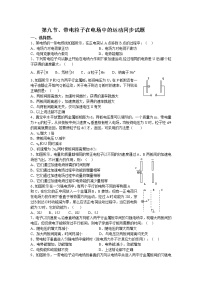 物理选修3选修3-1第一章 静电场9 带电粒子在电场中的运动测试题