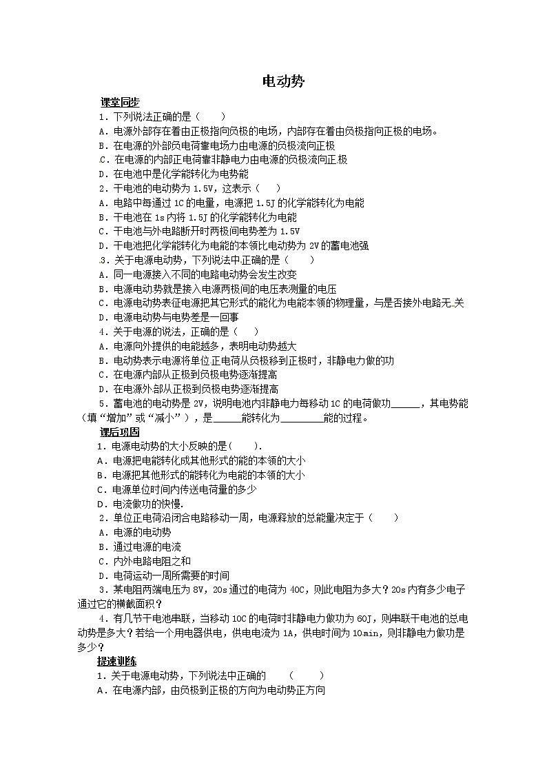 物理：新人教版选修3-1 2.2电动势（同步练习）01