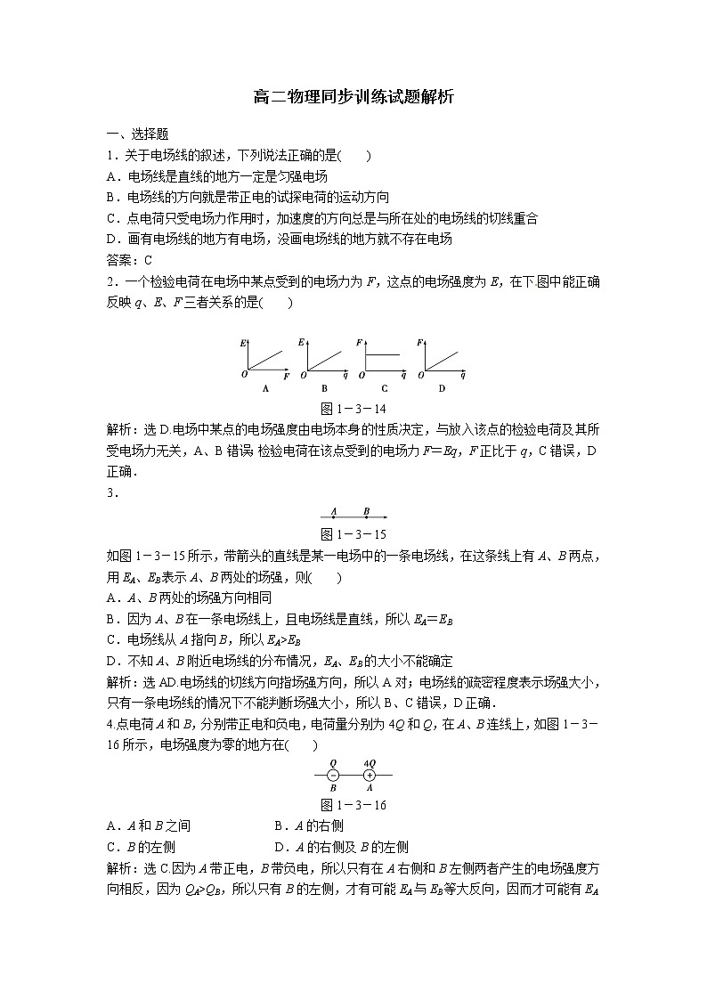 高二物理同步训练：1.3《电场强度》（新人教版选修3-1）第1页