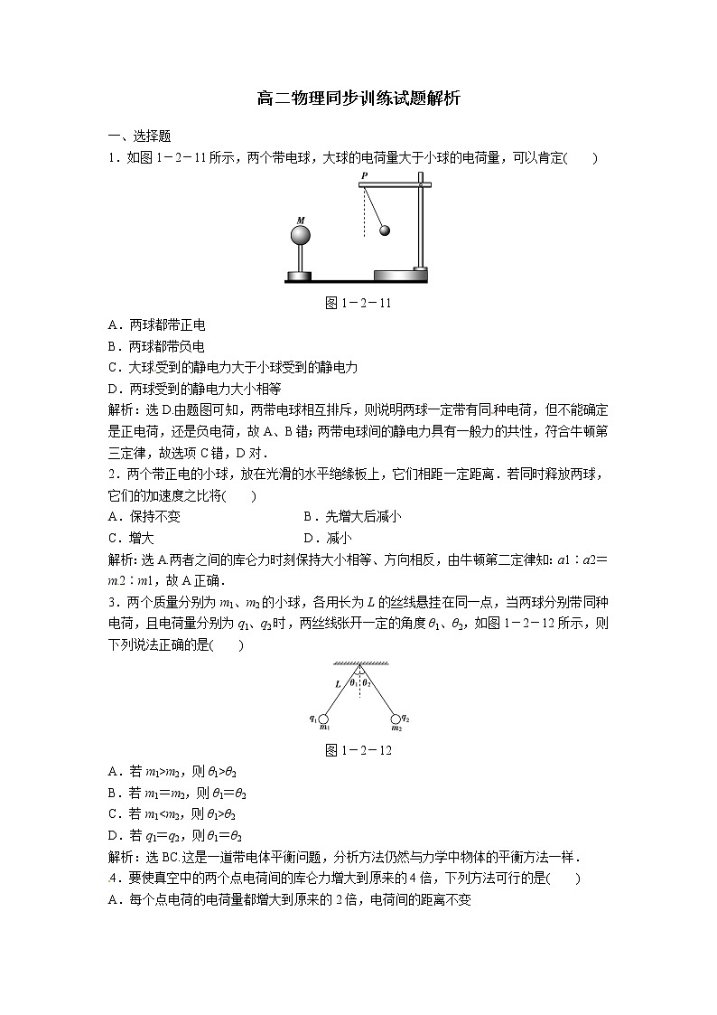 高二物理同步训练：1.2《库仑定律》（新人教版选修3-1）01