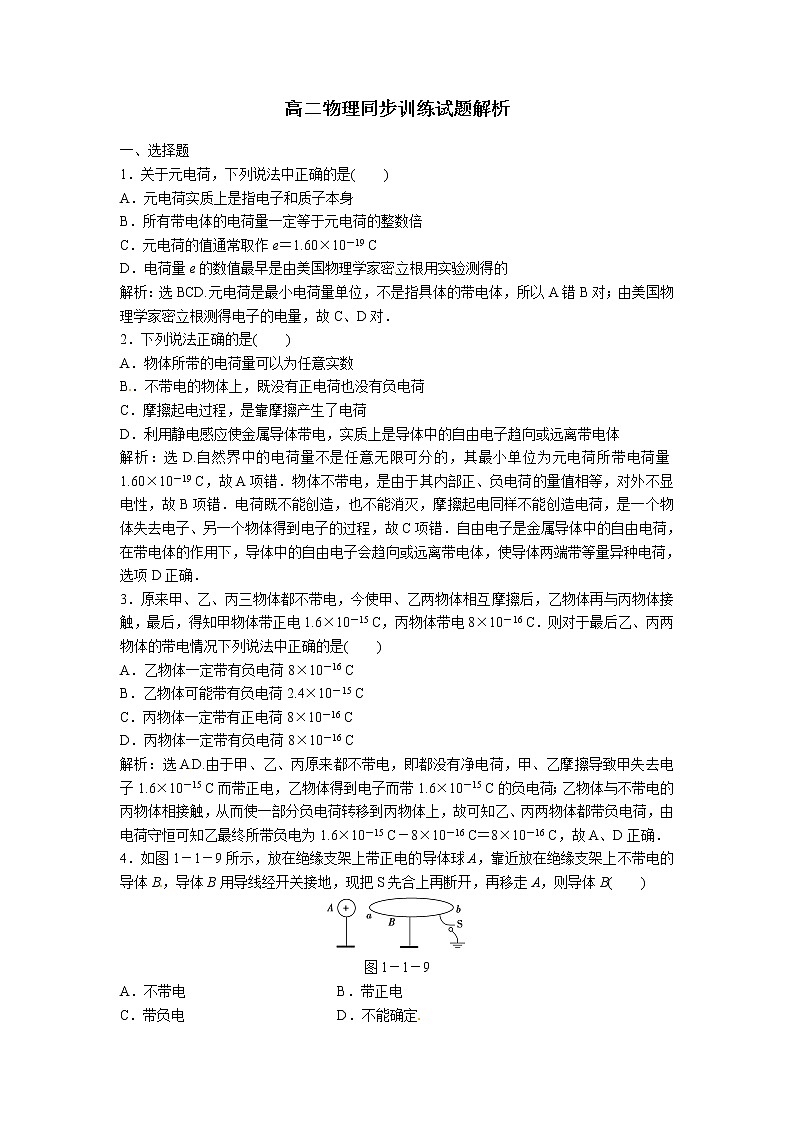 高二物理同步训练：1.1《电荷及其守恒定律》（新人教版选修3-1）01
