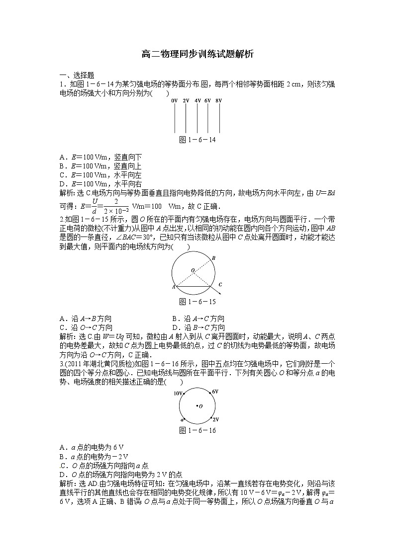 高二物理同步训练：1.6《电势差与电场强度的关系》（新人教版选修3-1）第1页