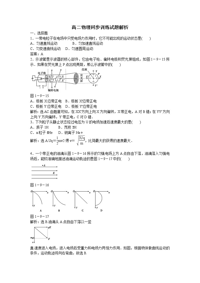 高二物理同步训练：1.9《带电粒子在电场中的运动》（新人教版选修3-1）第1页