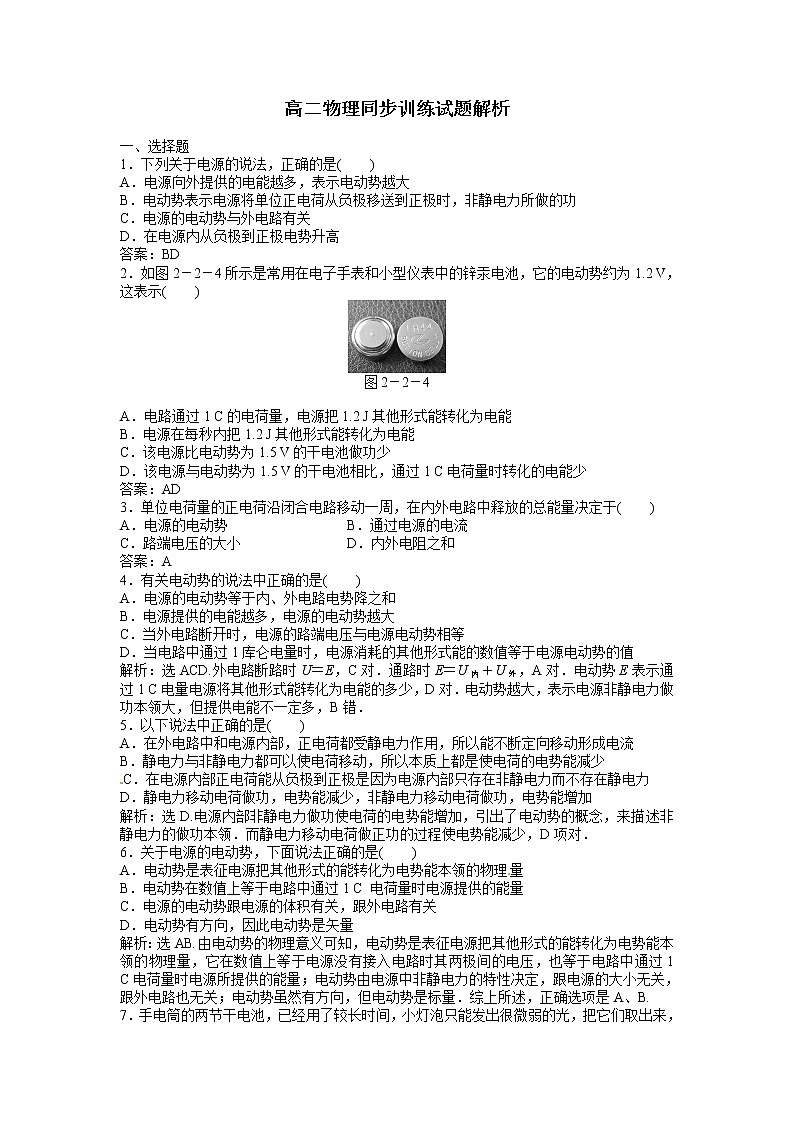 高二物理同步训练：2.2《电动势》（新人教版选修3-1）01