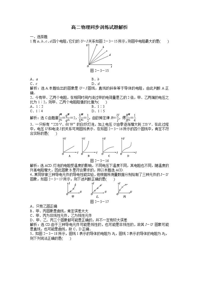 高二物理同步训练：2.3《欧姆定律》（新人教版选修3-1）01