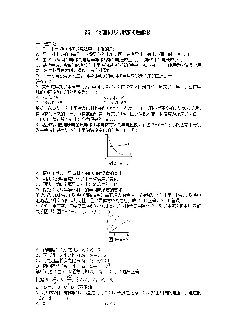 高二物理同步训练：2.6《 导体的电阻 》（新人教版选修3-1）01