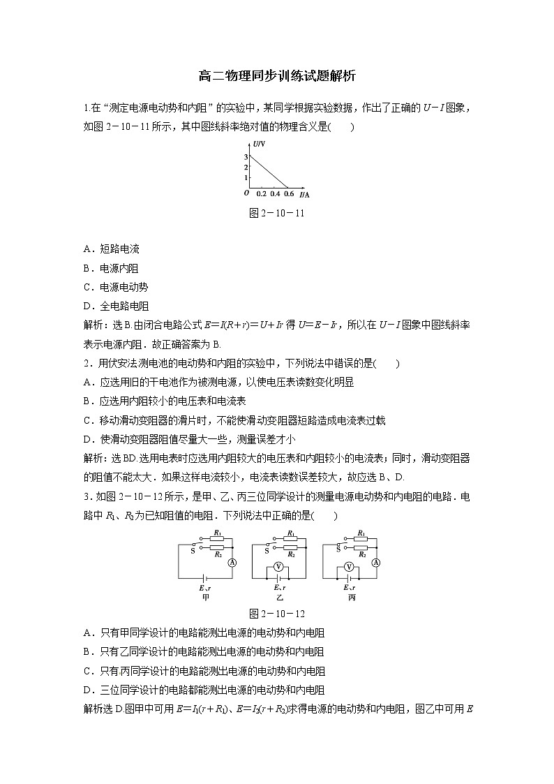 高二物理同步训练：2.9《实验：测定电池的电动势和内阻》（新人教版选修3-1）01