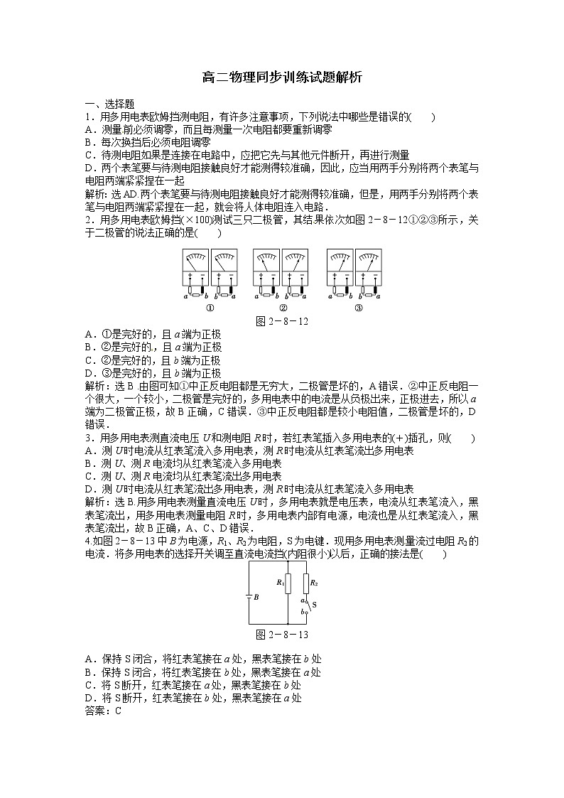 高二物理同步训练：2.8《 多用电表的原理、实验：练习使用多用电表》（新人教版选修3-1）第1页