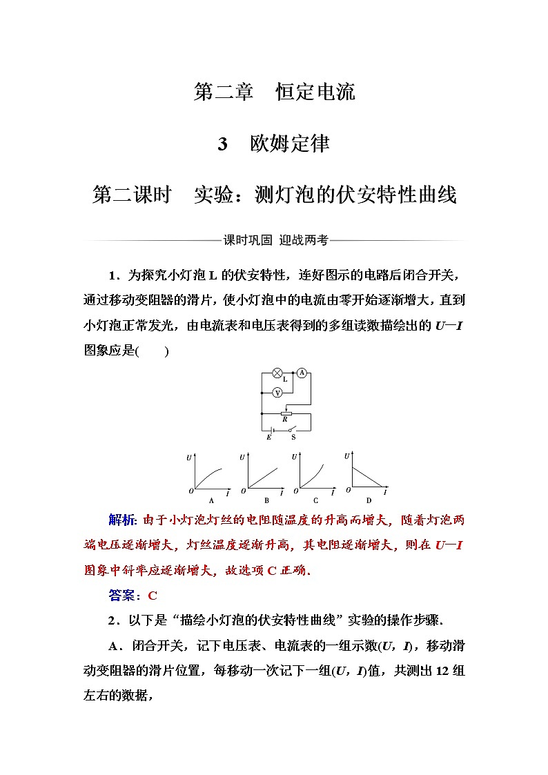 人教版高中物理选修3-1练习：第二章3第二课时实验：测灯泡的伏安特性曲线 Word版含答案第1页