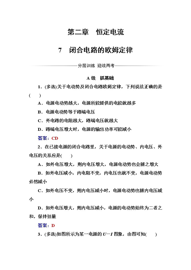 人教版高中物理选修3-1练习：第二章7闭合电路的欧姆定律 Word版含答案第1页