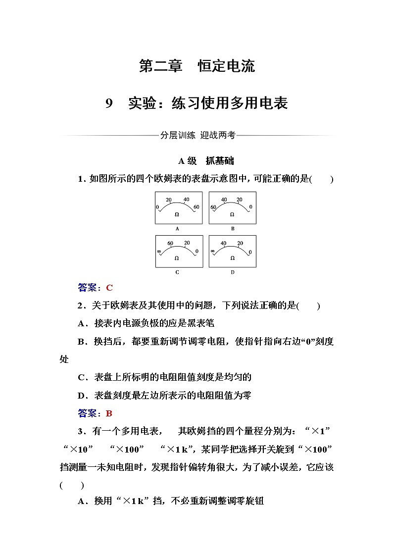 人教版高中物理选修3-1练习：第二章9实验：练习使用多用电表 Word版含答案第1页