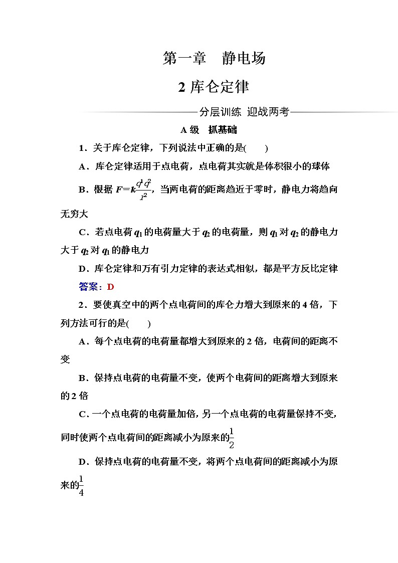 人教版高中物理选修3-1练习：第一章2库仑定律 Word版含答案01