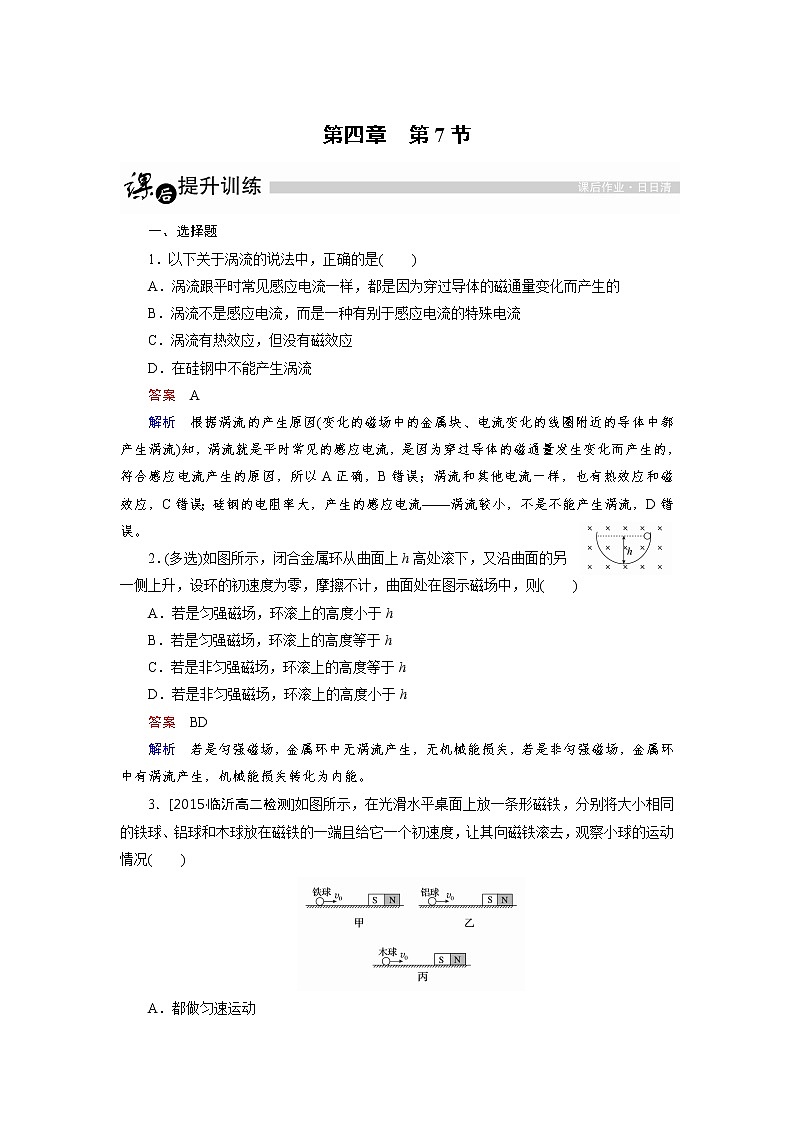 高中物理人教版选修3-2课后训练：4.7 涡流、电磁阻尼和电磁驱动 Word版含解析01