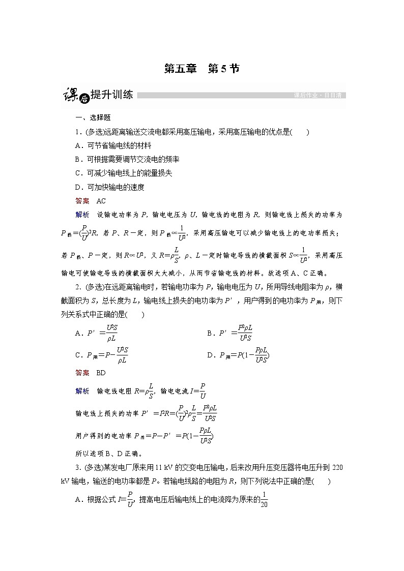 高中物理人教版选修3-2课后训练：5.5 电能的输送 Word版含解析第1页