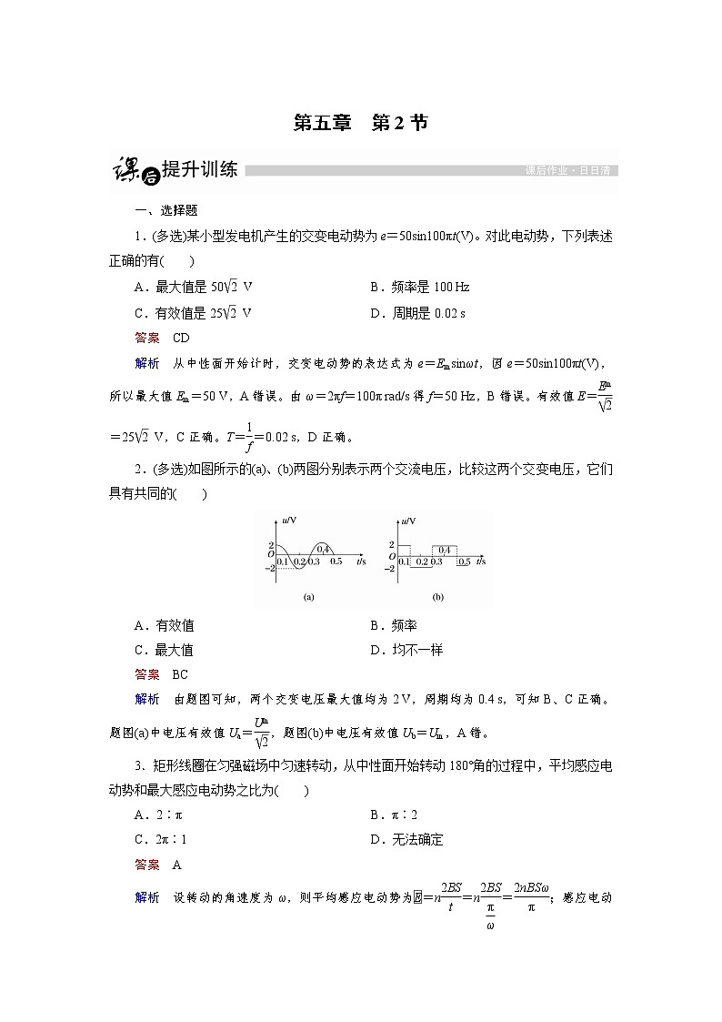 高中物理人教版选修3-2课后训练：5.2 描述交变电流的物理量 Word版含解析01