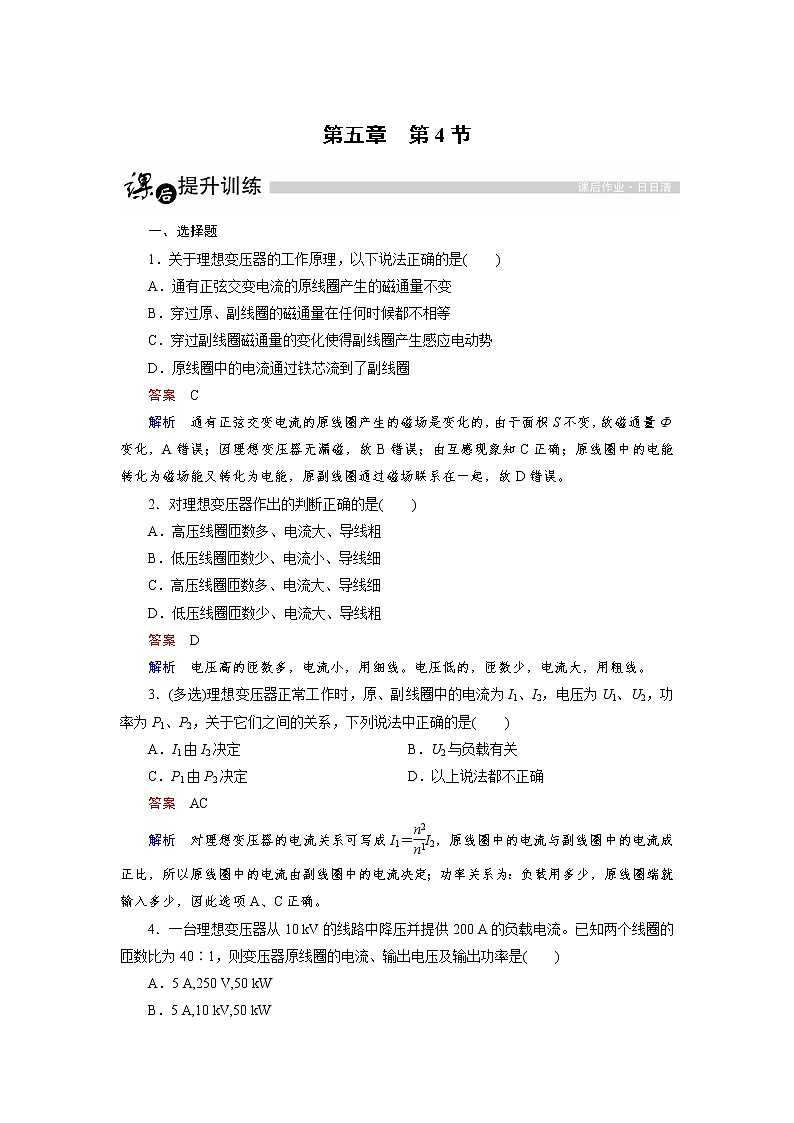 高中物理人教版选修3-2课后训练：5.4 变压器 Word版含解析01