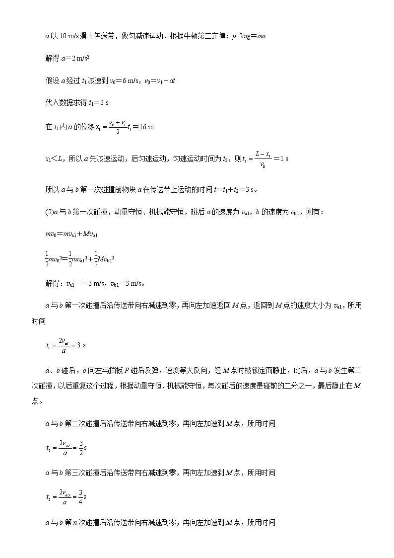 （新高考）2021届高考二轮复习专题四 动量和能量的综合应用 教师版第3页