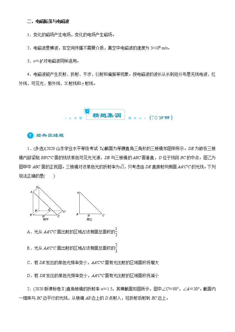 （新高考）2021届高考二轮复习专题十二 光与电磁波 学生版第2页