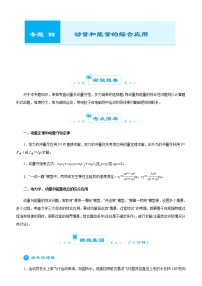 （新高考）2021届高考二轮复习专题四 动量和能量的综合应用 学生版